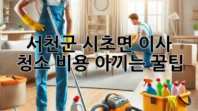 🧹✨ 서천군 시초면 이사 청소 비용 아끼는 꿀팁! ✨💰