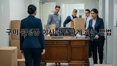 구미 원평동 이사 저렴하게 하는 방법!
