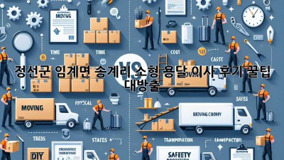 정선군 임계면 송계리 소형 용달 이사 후기: 꿀팁 대방출!