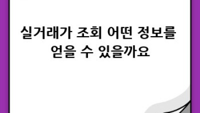 국토부 실거래가 조회: 쉽고 빠르게 부동산 정보 확인하세요!