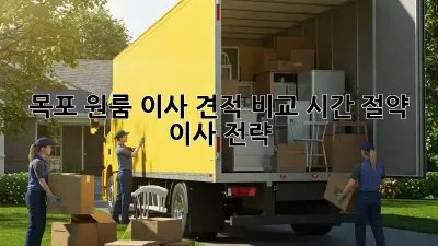 목포 원룸 이사 견적 비교: 시간 절약 이사 전략