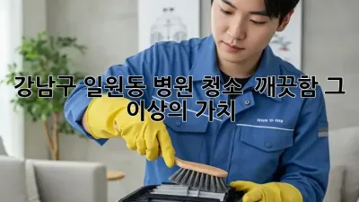 강남구 일원동 병원 청소, ✨ 깨끗함 그 이상의 가치!
