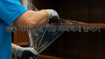 원룸 이사, 용달 비용 똑똑하게 줄이기!