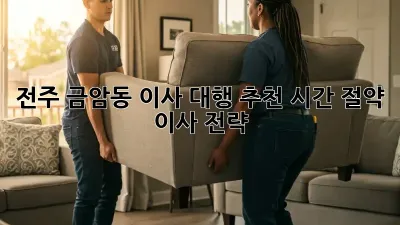 전주 금암동 이사 대행 추천: 시간 절약 이사 전략!