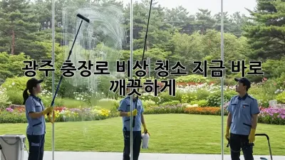 광주 충장로 비상 청소🚨 지금 바로 깨끗하게✨